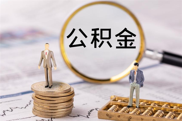 果洛公积金离职取流程（公积金离职提取流程）