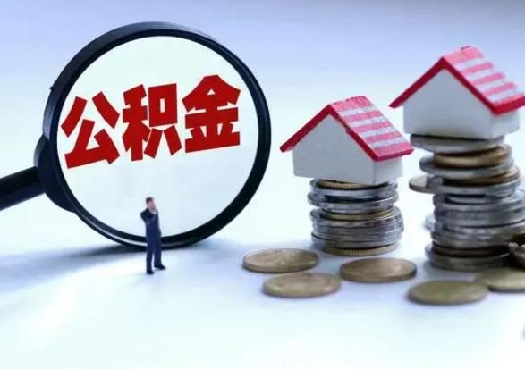 果洛封存离职公积金怎么取（住房公积金离职封存怎么提取）